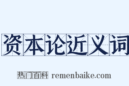 资本论近义词是什么意思的图片